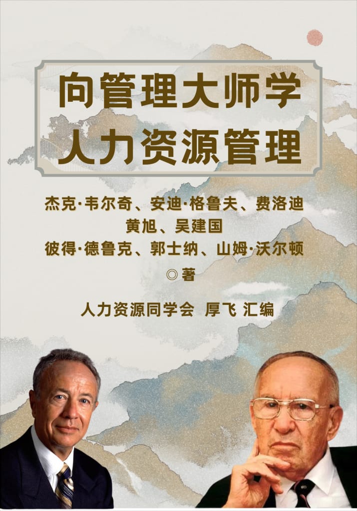 《人力资源管理体系设计：胜任力·职位·薪酬·绩效实战指南》