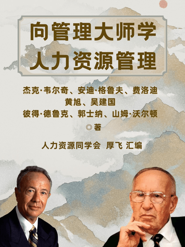 向管理大师学人力资源管理