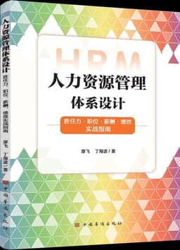 人力资源管理体系设计
