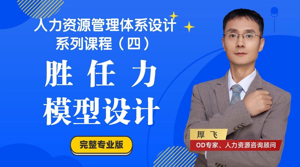 人力资源管理课程4：胜任力模型构建及应用
