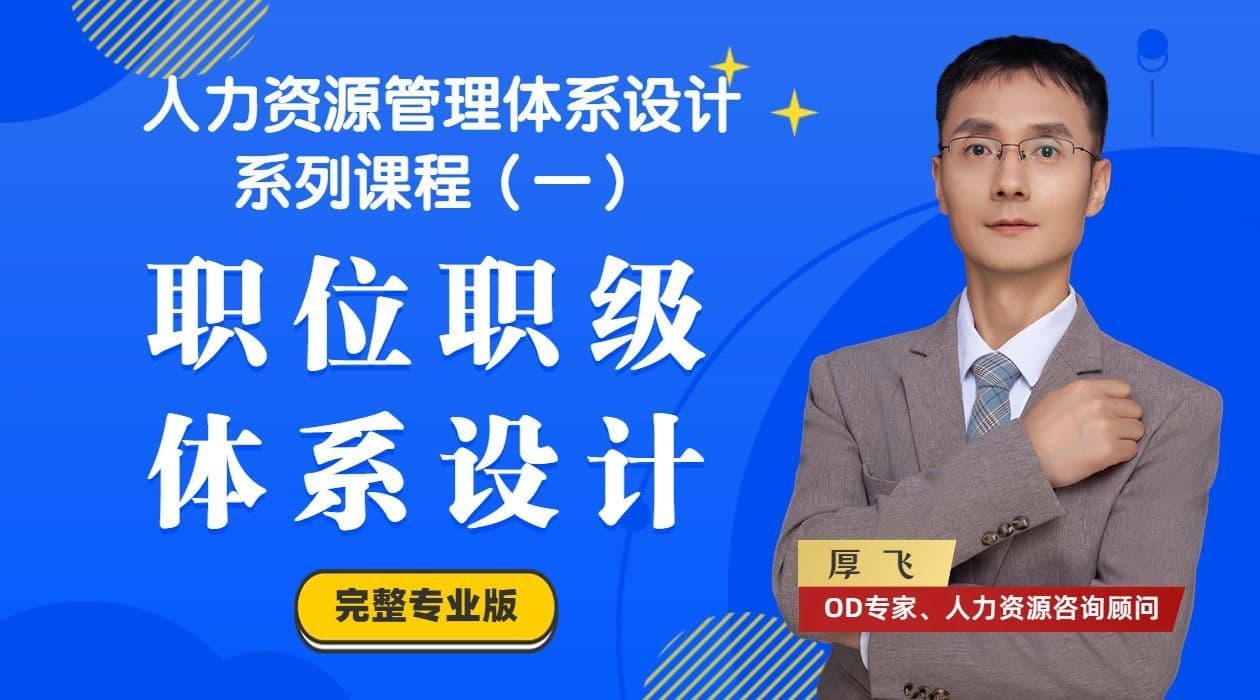 人力资源管理课程1：职位职级体系设计