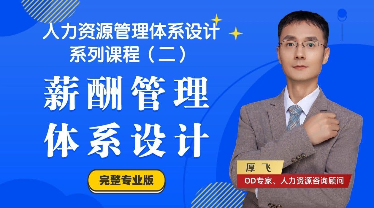 人力资源管理课程2：薪酬管理体系设计