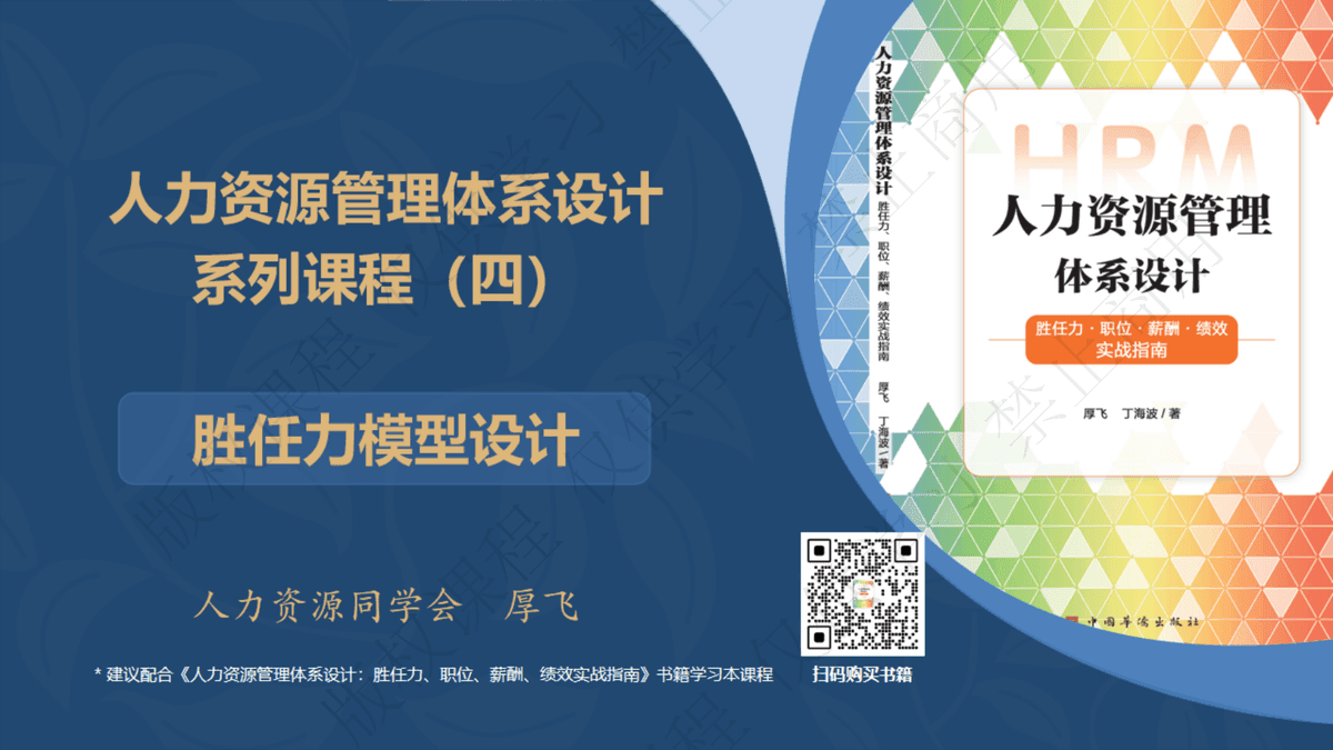 人力资源管理课程4：胜任力模型构建及应用 课件封面