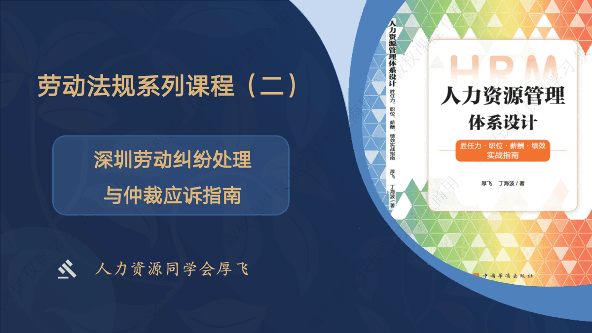 深圳劳动纠纷处理与仲裁应诉指南 课件封面