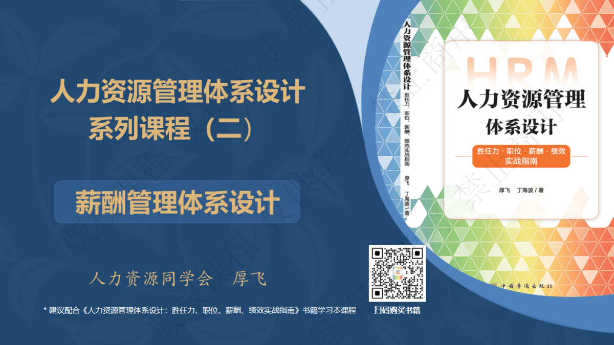 人力资源管理课程2：薪酬管理体系设计 课件封面