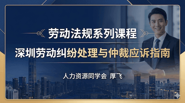 深圳劳动纠纷处理与仲裁应诉指南
